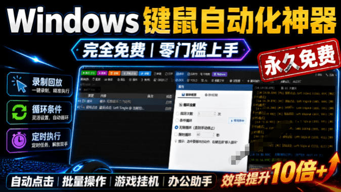 专业Windows键鼠自动化工具,免费永久使用,告别重复操作,小白也能快速创建自动化脚本 点点精灵-聊项目