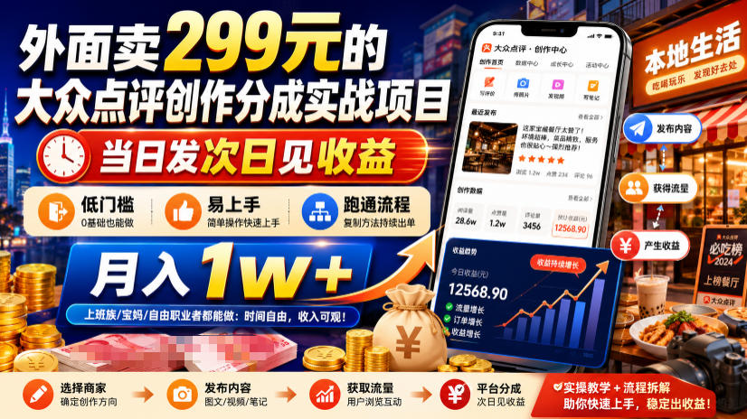外面卖299元的大众点评创作分成实战项目,当日发次日见收益,低门槛易上手,跑通流程月入1w+-聊项目