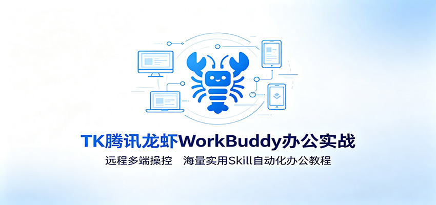 MK腾讯龙虾WorkBuddy办公实战:远程多端操控,海量实用Skill自动化办公教程-聊项目