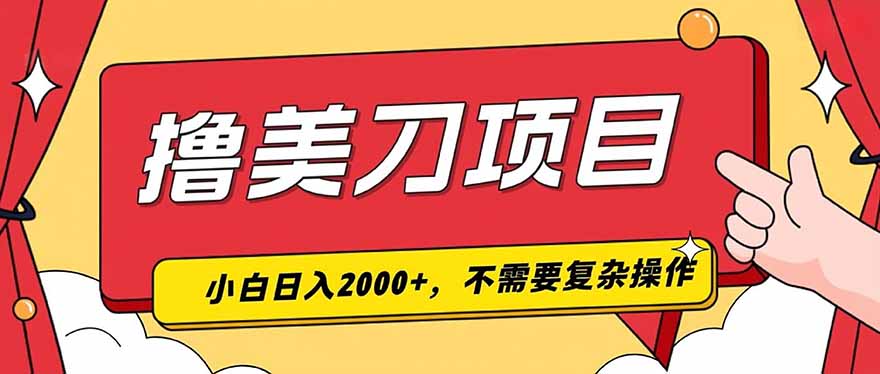 撸美刀,单日收入2000+,小白可做-聊项目