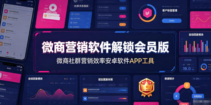 微商营销软件解锁会员版，微商社群营销效率安卓软件APP工具-聊项目