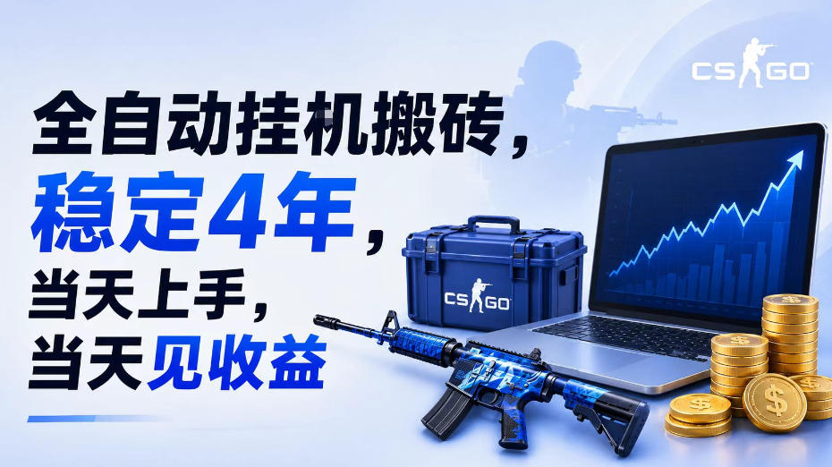 全自动挂G搬砖，稳定4年，当天上手，当天见收益，支持手机与电脑操作【揭秘】-聊项目