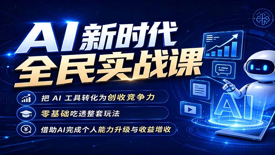 AI新时代全民实战课,把 AI 工具转化为创收竞争力,零基础吃透整套玩法,借助AI完成个人能力升级与收益增收。-聊项目