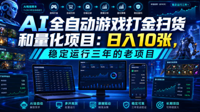 AI全自动游戏打金扫货和量化项目:日入10张,稳定运行三年的老项目!【揭秘】-聊项目