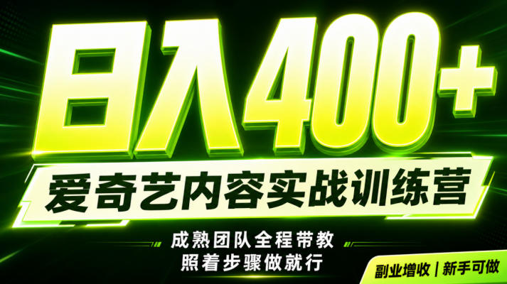 副业必做|爱奇艺掘金!稳定日入500+,最新风口玩法揭秘!下半年翻身机会,抓紧把握!【揭秘】-聊项目