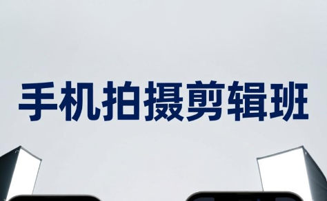 吴启豪·手机摄影剪辑班(更新7月)-聊项目