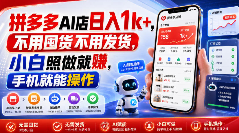 拼多多AI店日入1k+,不用囤货不用发货,小白照做就賺,手机就能操作【揭秘】-聊项目