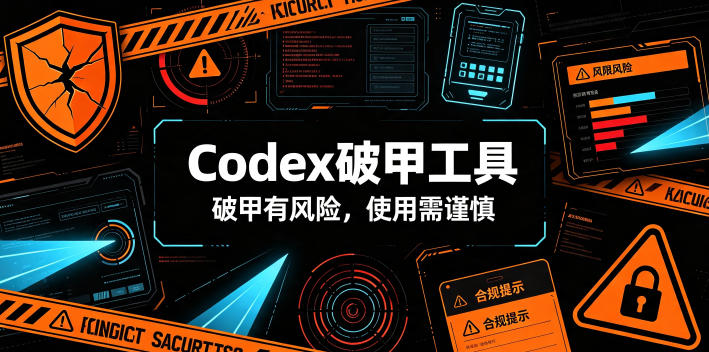 Codex破甲工具,破甲有风险,使用需谨慎-聊项目