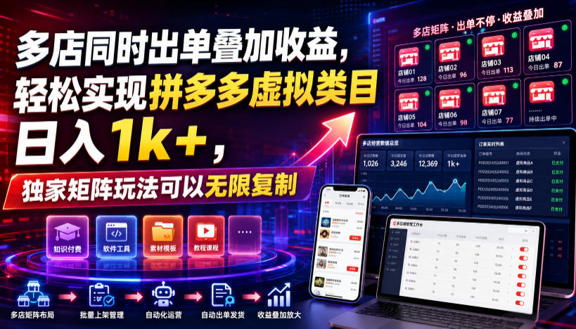 多店同时出单叠加收益,轻松实现拼多多虚拟类目日入1k+,独家矩阵玩法可以无限复制【揭秘】-聊项目
