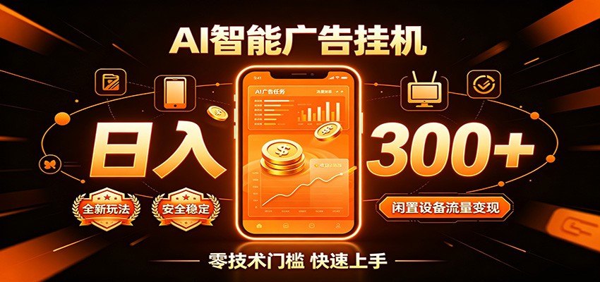 闲置流量别浪费,挂机日赚300+,流量轻松变现增收-聊项目