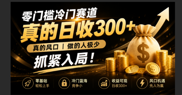 零成本冷门赛道，真的日300+真风口，做得人极少！赶紧入局，超级简单！-聊项目