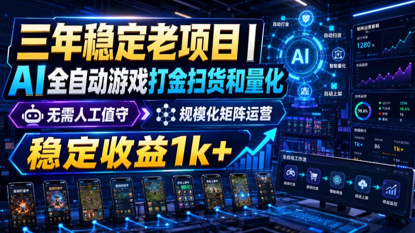 稳定三年的海外游戏全自动搬砖玩法,日入千元,无脑操作!-聊项目