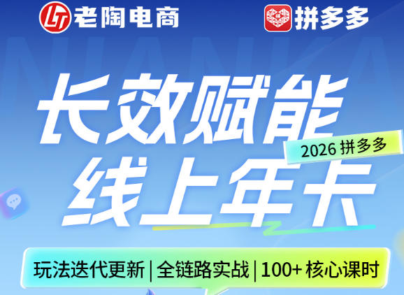 拼多多线上SVIP线上年卡,从认知到基础、从推广到活动、从活动到玩法,全链路实战(260730)-聊项目