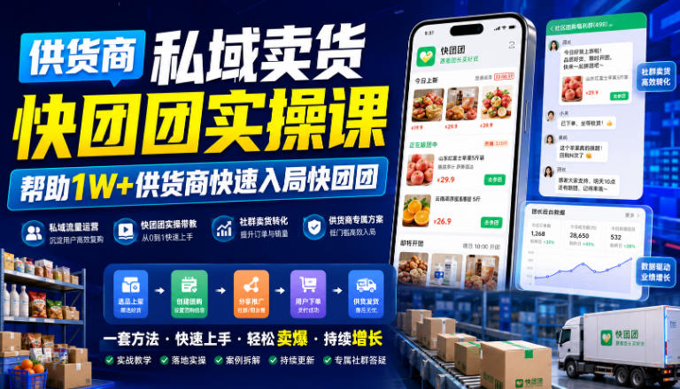 供货商私域卖货快团团实操课,帮助1W+供货商快速入局快团团-聊项目