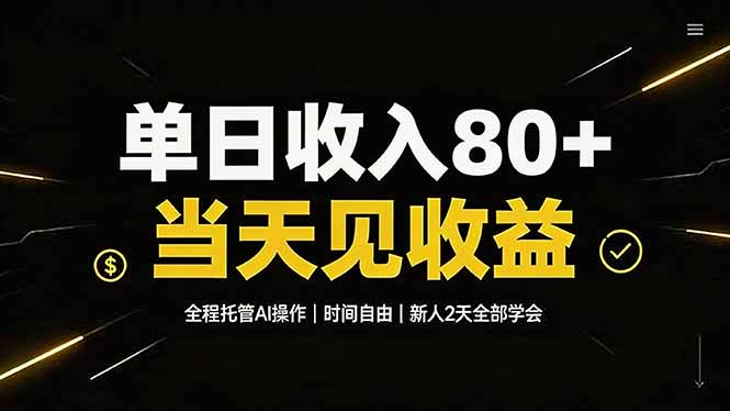 单日收入80+,全程托管Ai操作,时间自由,当天见收益,新人2天全部学会!-聊项目