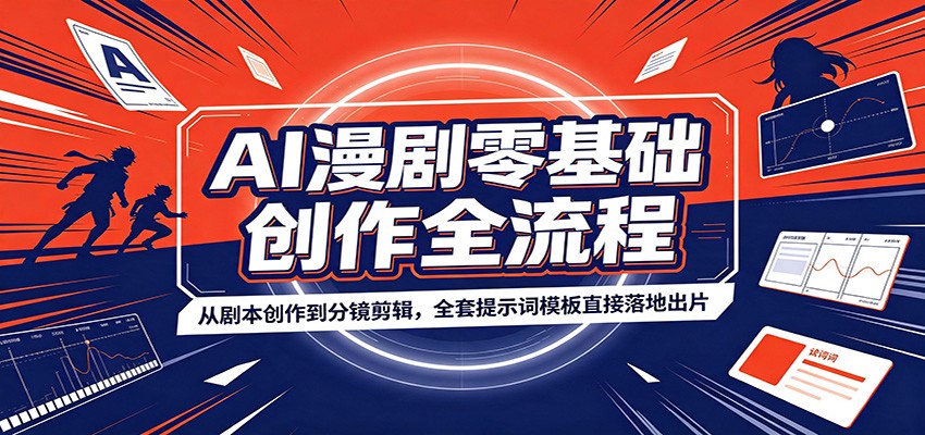 AI漫剧零基础创作全流程:从剧本创作到分镜剪辑,全套提示词模板直接落地出片-聊项目