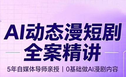 周老师·AI漫剧创作课-聊项目