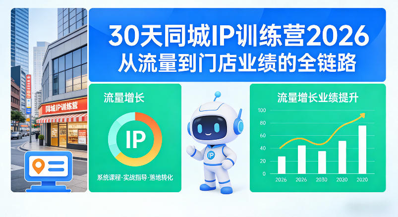30天同城IP训练营2026年,从流量到门店业绩的全链路(0808更新)-聊项目