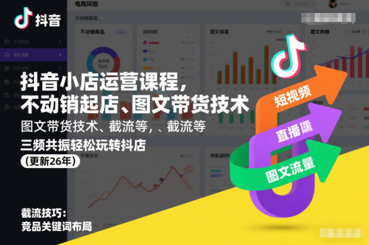 抖音小店运营课程,不动销起店、图文带货技术、截流等,三频共振轻松玩转抖店(更新26年08月)-聊项目