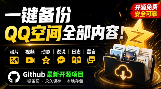 一键将你QQ空间全部内容备份下来!照片/视频/动态信息全存本地,Github最新开源项目QzoneArchive-聊项目