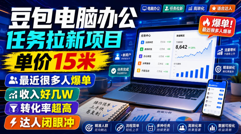 豆包电脑办公任务拉新项目，单价15米，最近很多人爆单，收入好几W，转化率超高，达人闭眼冲！(更新0808)-聊项目