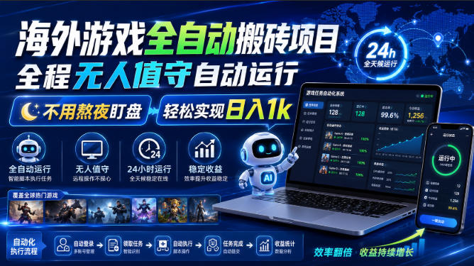 海外游戏全自动搬砖项目,全程无人值守自动运行,不用熬夜盯盘,轻松实现日入1k【揭秘】-聊项目
