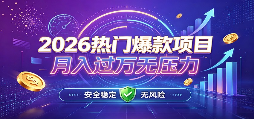 爆款Ai项目，月化过万，无需耗费精力操作，稳健实现每月增收-聊项目