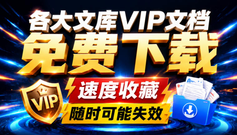 Ai时代还在为各大文库付费?试试我这个野路子,直接白嫖各大文库!-聊项目