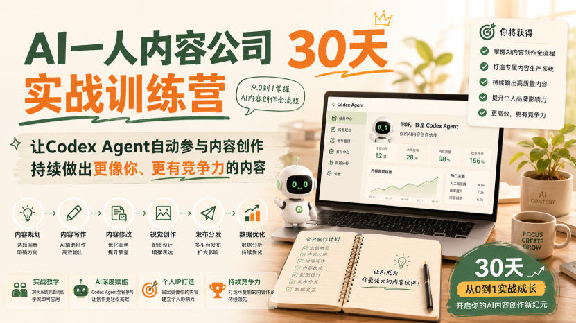 AI一人内容公司30天实战训练营，让Codex Agent自动参与内容创作持续做出更像你、更有竞争力的内容-聊项目