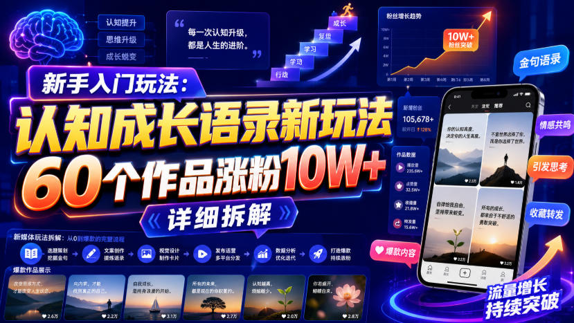 新手入门玩法:认知成长语录新玩法,60个作品涨粉10W+,详细拆解-聊项目
