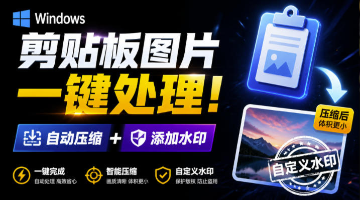 Windows剪贴板复制图片后，体积会暴涨数百倍？剪贴板图片一键自动压缩及添加水印工具-聊项目