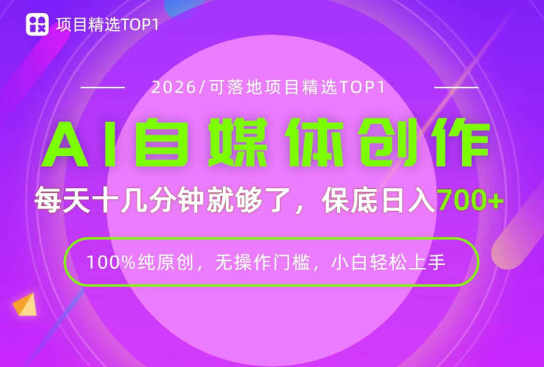 AI自媒体，每天十几分钟，轻松日入700+，无操作门槛，普通人必做项目！【揭秘】-聊项目