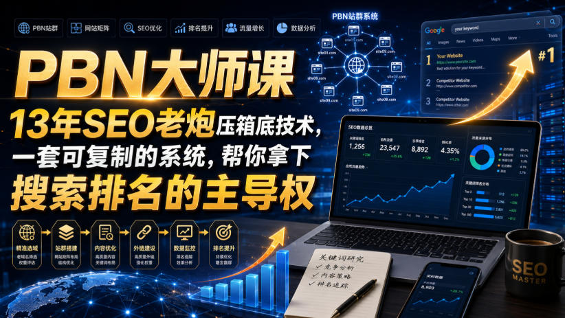 PBN大师课13年SEO老炮压箱底技术，一套可复制的系统，帮你拿下搜索排名的主导权【原创双语字幕】-聊项目