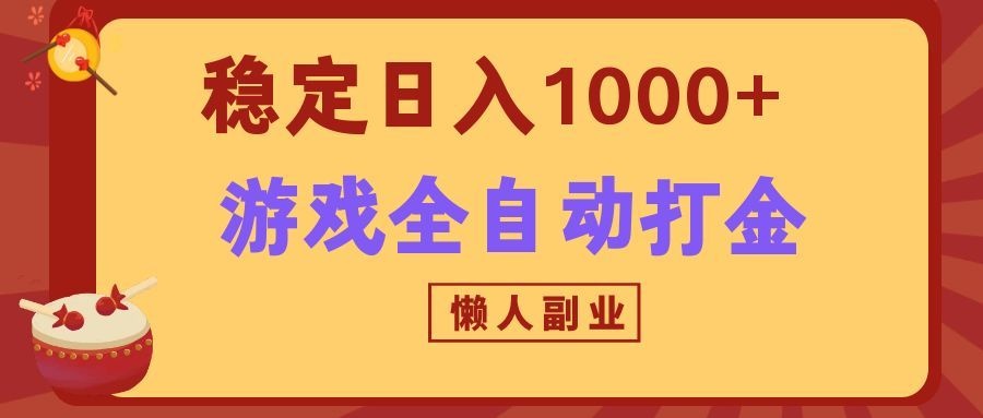 两款游戏全自动打金玩法，长期稳定日入1000+，懒人专属副业！-聊项目