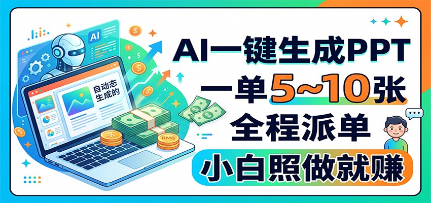 AI一键生成PPT，一单5~10张，全程派单，小白照做就赚-聊项目
