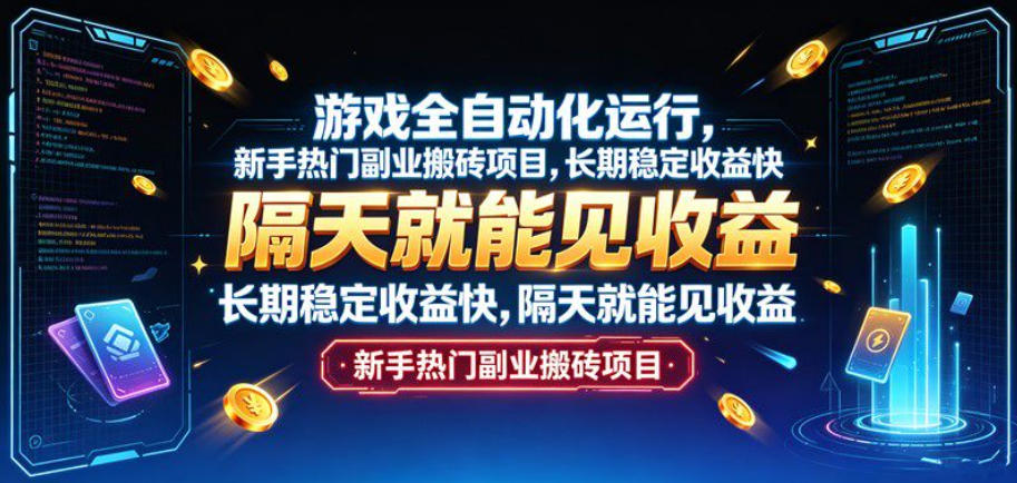 游戏全自动化运行，新手热门副业搬砖项目，长期稳定收益快，隔天就能见收益【揭秘】-聊项目