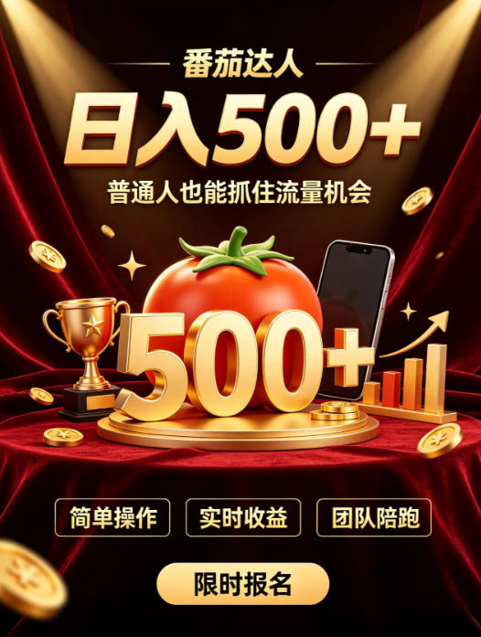 番茄达人日入500+?普通人也能参与?做番茄达人真的可行?零门槛番茄推文,新手也能上手做达人【揭秘】-聊项目