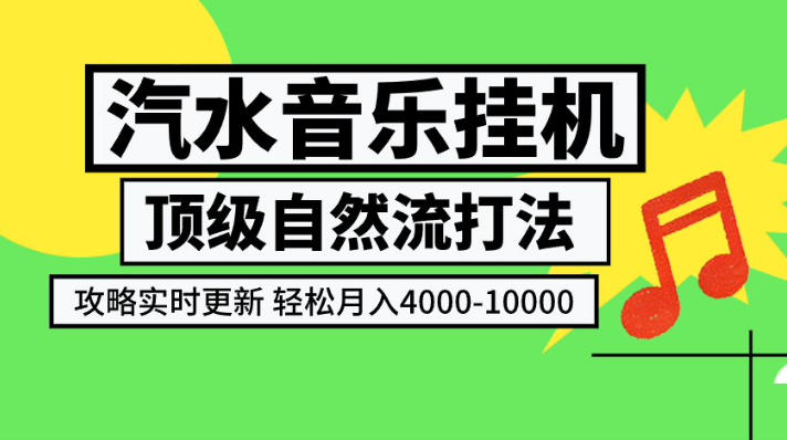 汽水音乐挂G项目，顶级自然流打法，攻略实时更新，轻松月入4k-1W，独家技术【揭秘】-聊项目