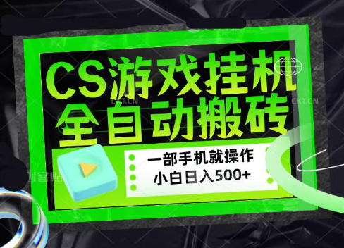 CSGO游戏挂G捡漏搬砖，超稳定的项目，带领1000+小白实现日入500+，数据可视频验证【揭秘】-聊项目