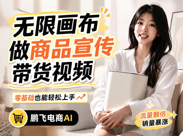 不用模特不用拍，AI生成电商带货视频｜无限画布从0到1搭建教程，全程实操演示，新手也能跟着落地-聊项目