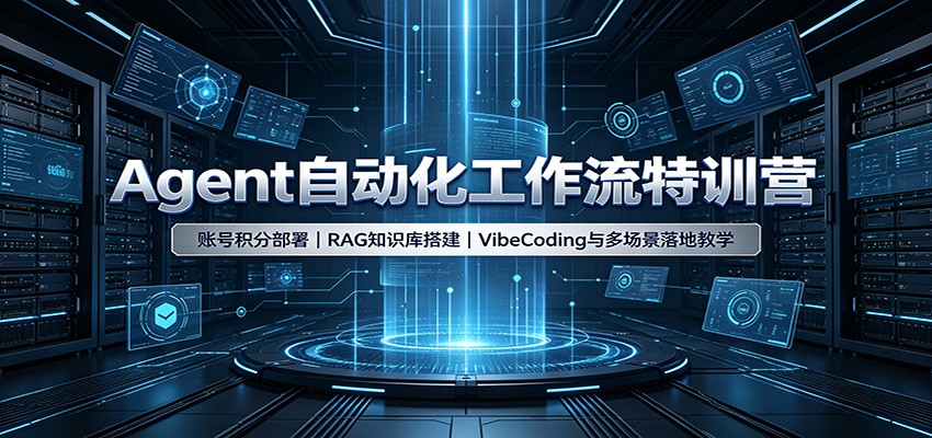 Agent自动化工作流特训营：账号积分部署，RAG知识库搭建，VibeCoding与多场景落地教学-聊项目