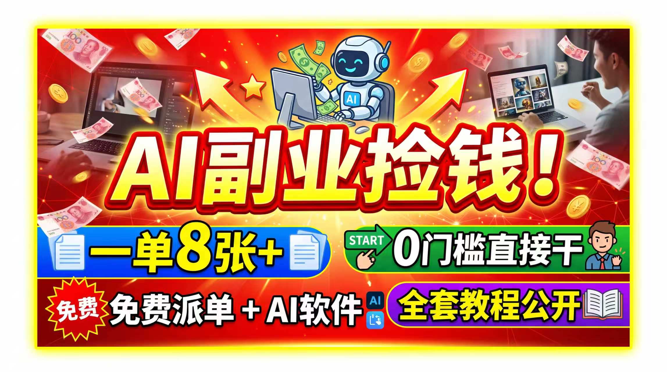 AI副业捡钱！一单8张+，免费派单+AI软件，0门槛直接干，全套教程公开-聊项目
