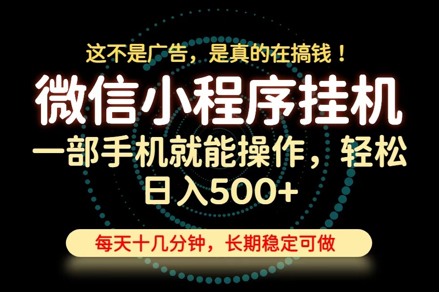 26年下半年最新小程序挂机，只需一部手机，轻松日入500+，长期稳定可做-聊项目