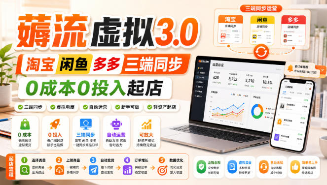 绅白不白·薅流虚拟3.0丨淘宝闲鱼多多三端同步丨0成本0投入起店-聊项目