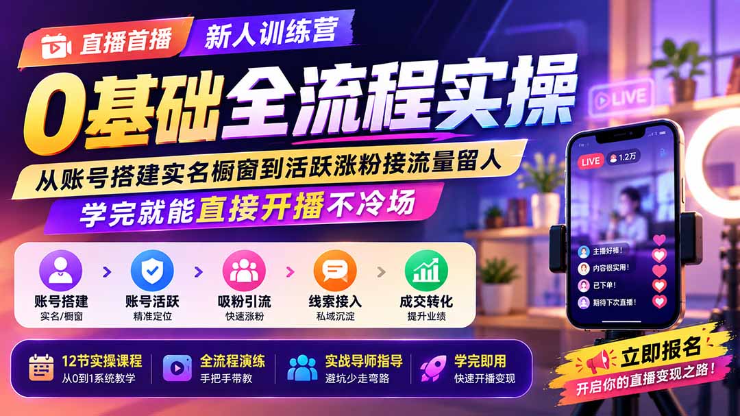 直播首播新人训练营0基础全流程实操；从账号搭建实名橱窗到活跃涨粉接流量留人，学完就能直接开播不冷场-聊项目