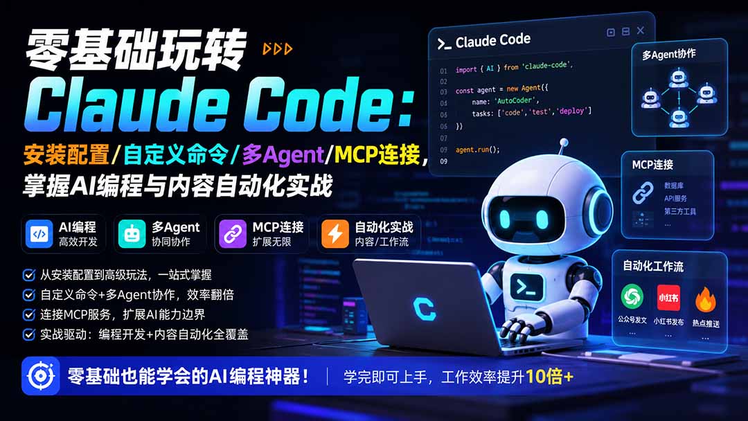 零基础玩转Claude Code：安装配置/自定义命令/多Agent/MCP连接，掌握AI编程与内容自动化实战-聊项目