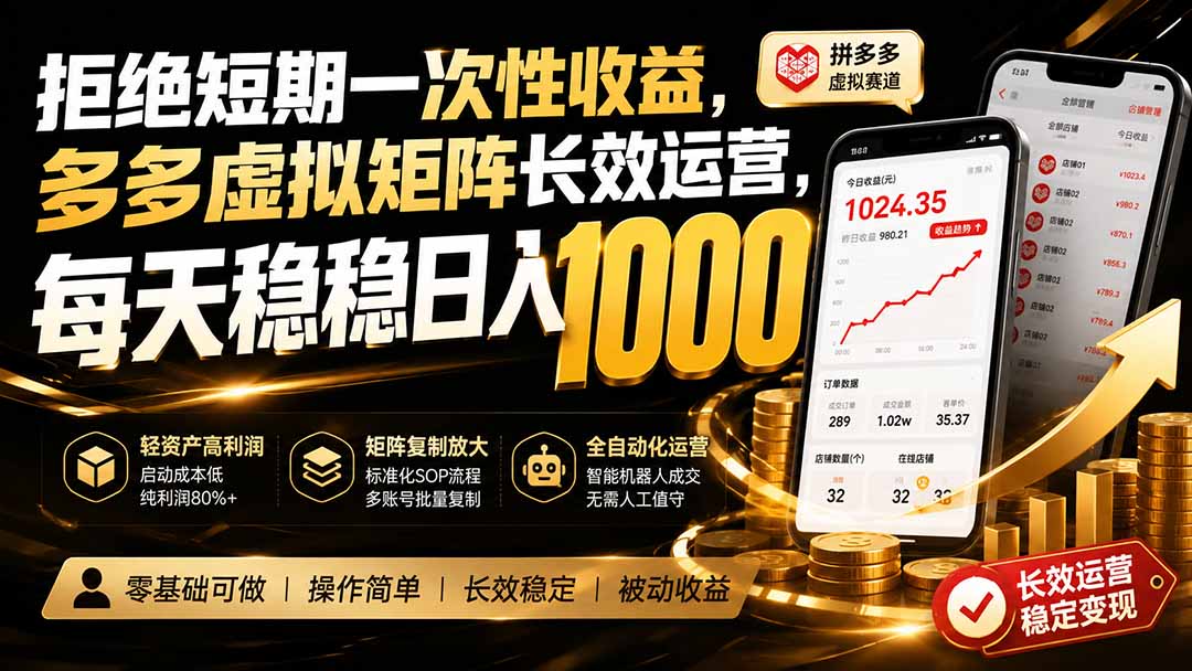 拒绝短期一次性收益，多多虚拟矩阵长效运营，每天稳稳日入 1000-聊项目