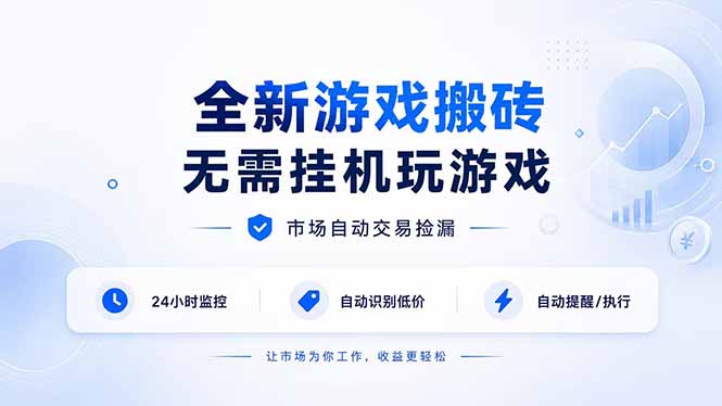 全新游戏搬砖，无需挂机玩游戏，市场自动交易捡漏 | 数据支持任何形式验证 | 无需电脑日入300+-聊项目