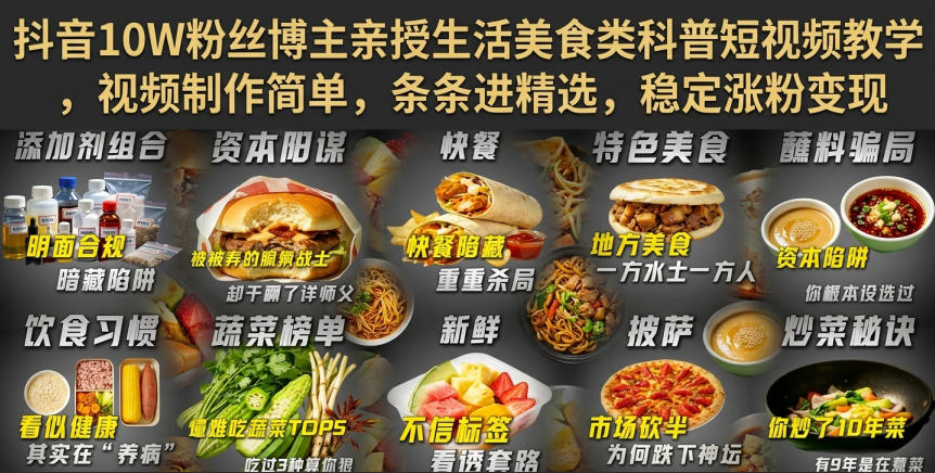抖音10W粉丝博主亲授生活美食类科普短视频教学，视频制作简单，条条进精选，稳定涨粉变现-聊项目