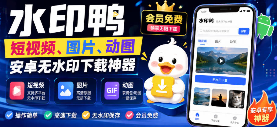 水印鸭–短视频/图片/动图无水印下载，更新支持抖音、快手，小红书，新增豆包、即梦ai、qq频道、视频号等共计20个平台-聊项目